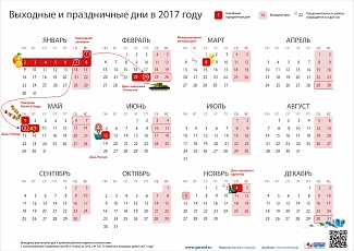 ﻿Как россияне будут работать и отдыхать в 2017 году: календарь рабочих и выходных дней